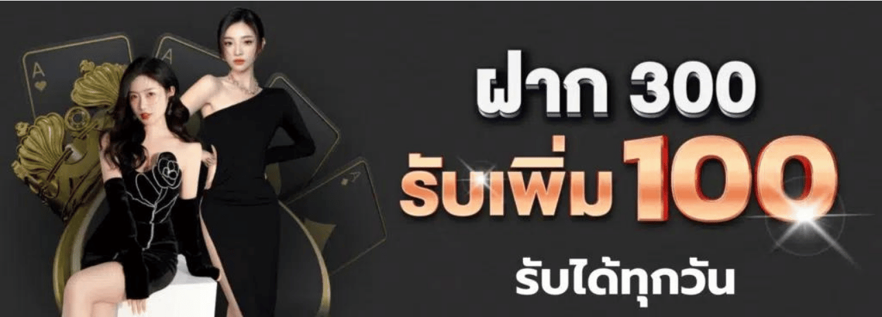 ฝาก300รับเพิ่ม100 demon45