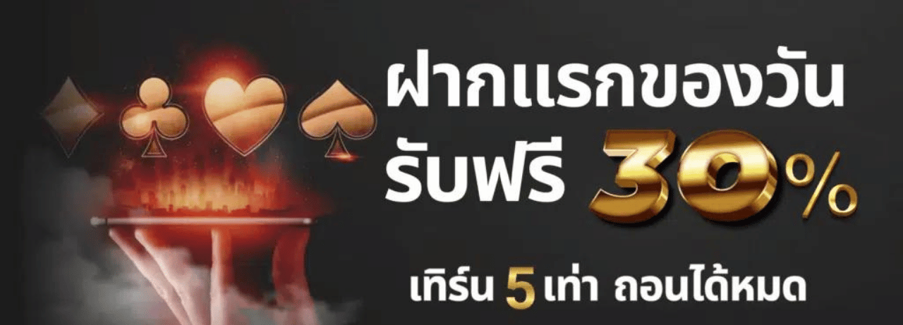 ฝากเเรกของวันรับฟรี30%