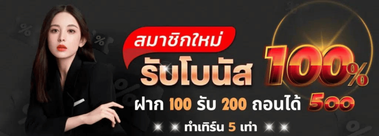 สมาชิกใหม่รับโบนัส100%