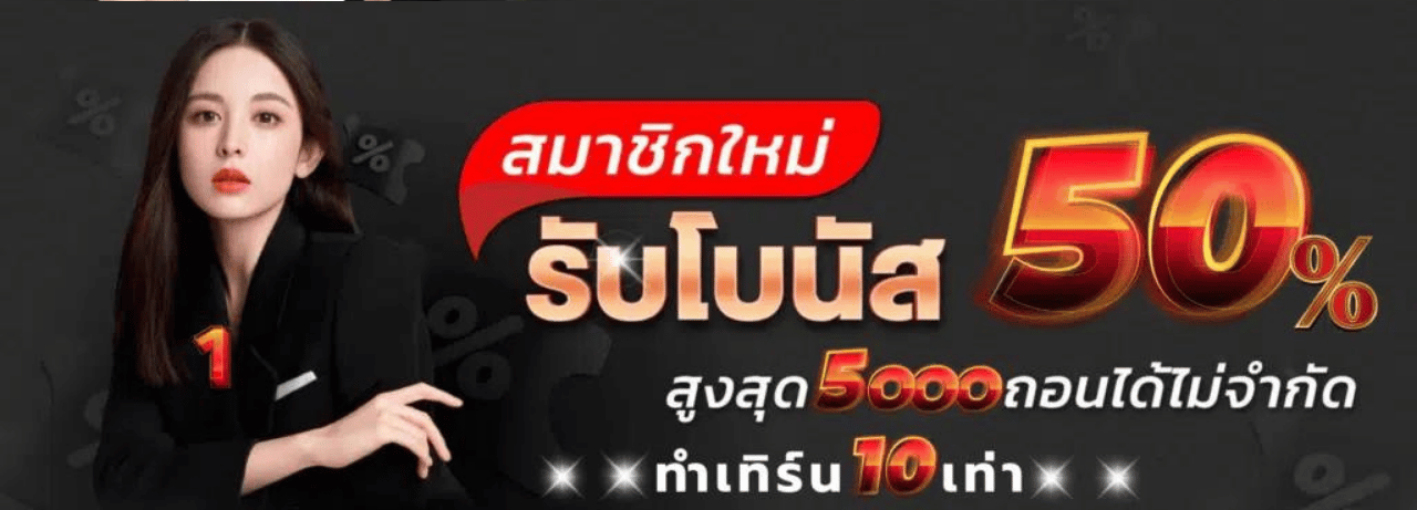สมาชิกใหม่รับโบนัส50% demon45