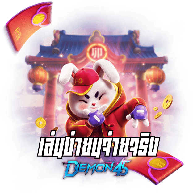 demon45 สล็อตเว็บตรงปีศาจนำโชค โบนัสแตกหนัก ทำกำไรไม่อั้น